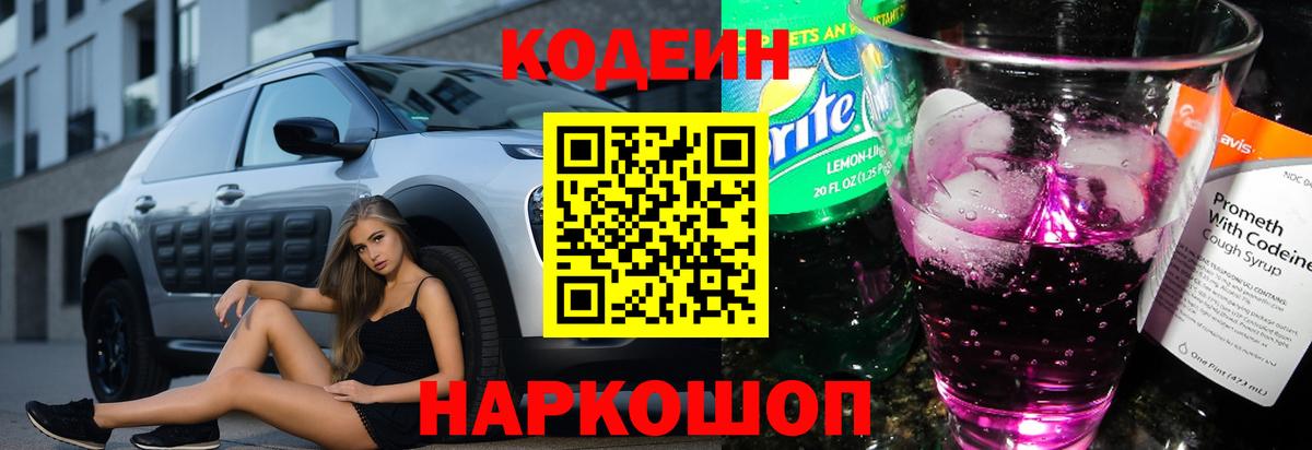 Codein Purple Drank  Кодеиновый сироп Lean напиток Lean (лин)  Вход с VPN  Кириши 