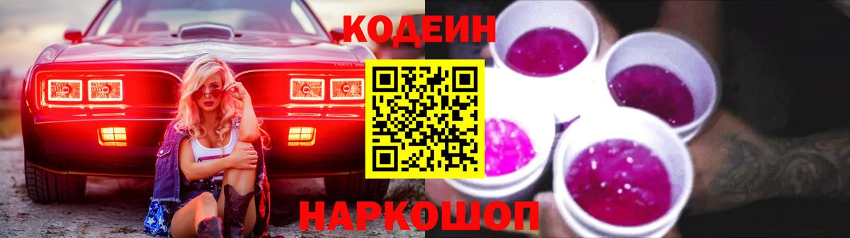 Кодеин Purple Drank Кириши